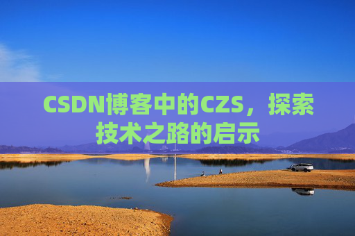 CSDN博客中的CZS，探索技术之路的启示