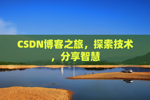 CSDN博客之旅，探索技术，分享智慧